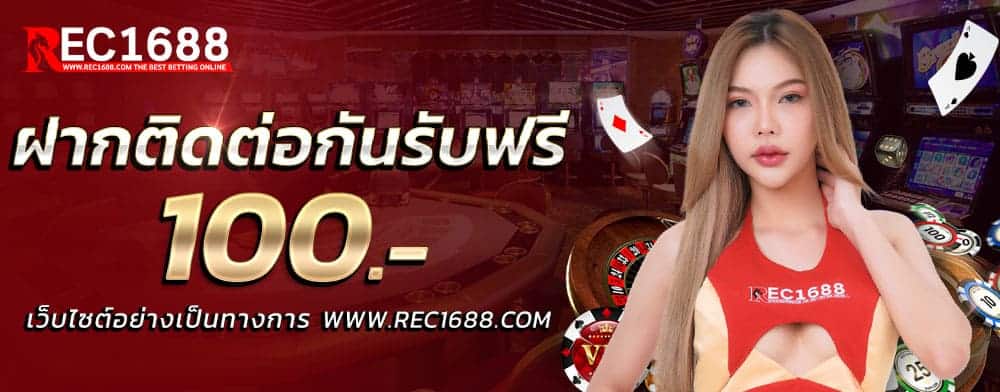 โปรโมชั่น Rec1688 3