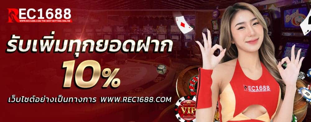 โปรโมชั่น Rec1688 4