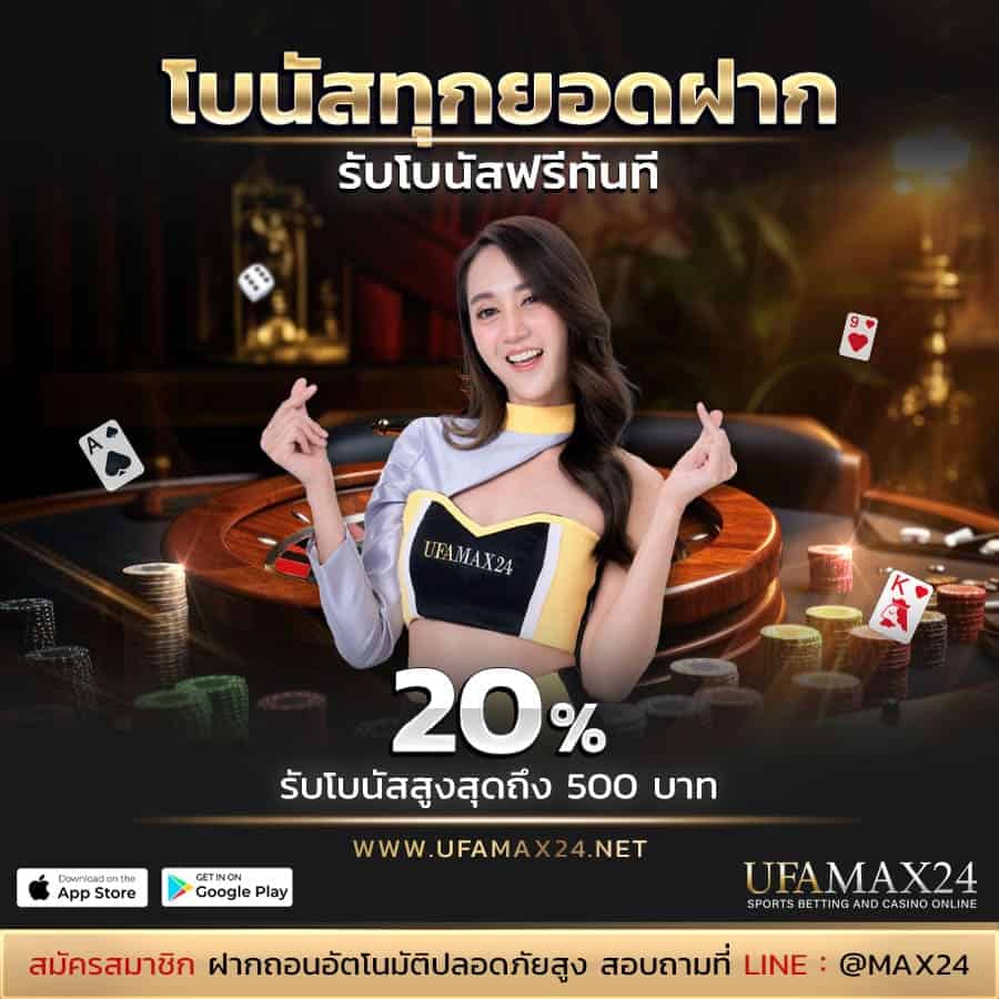 โปรโมชั่น UFAMAX24