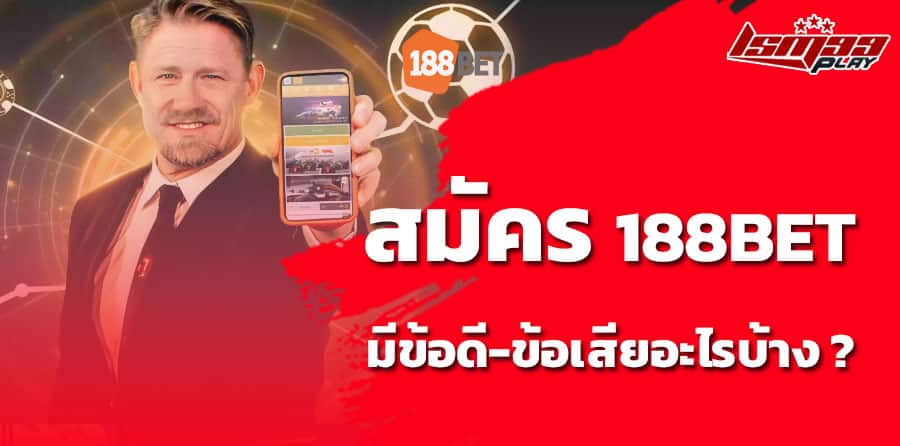 188bet slot ดีไหม