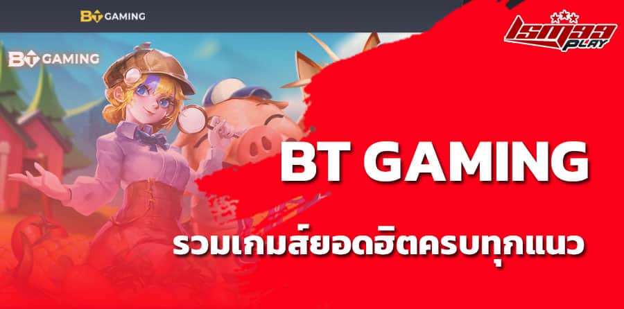 BT Gaming สล็อตแตกง่าย