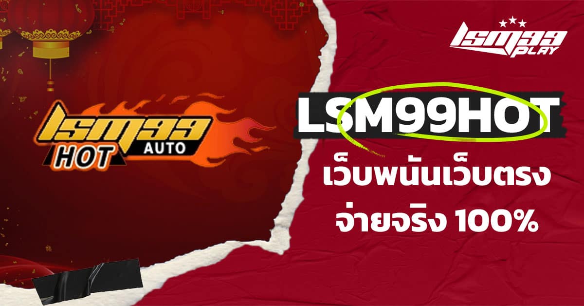 LSM99HOT เว็บตรง