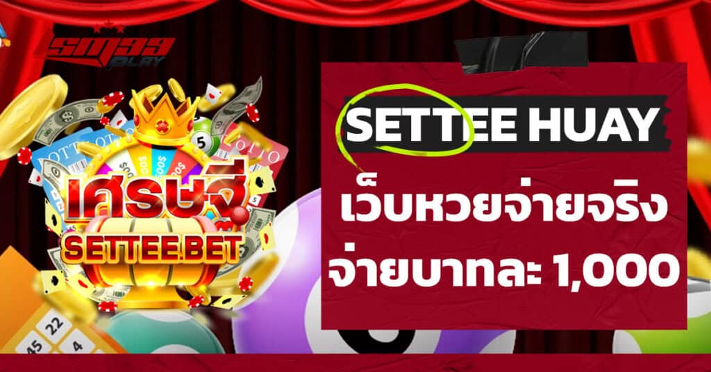 Settee หวยออนไลน์