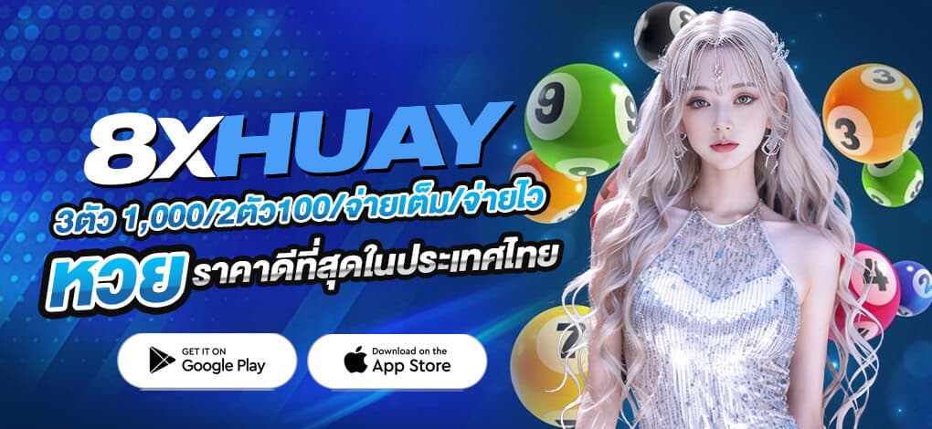 หวย 8xhuay