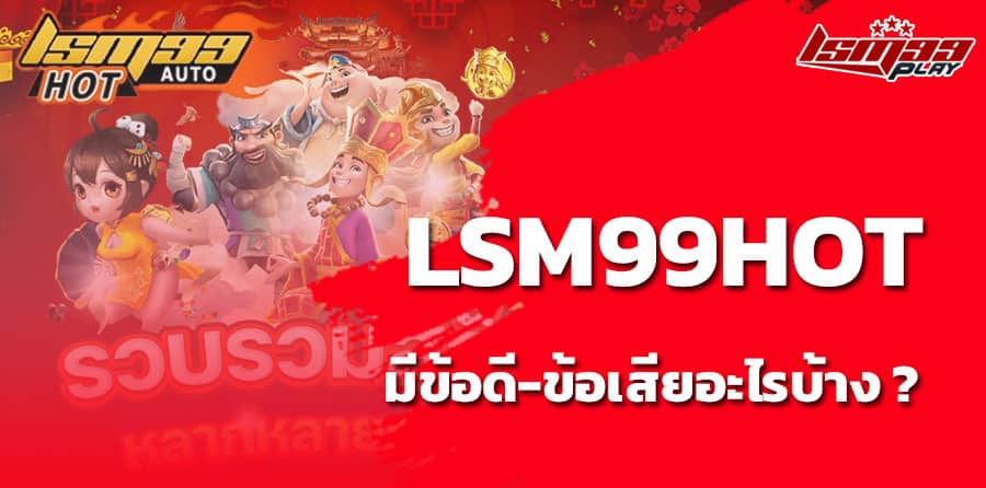 lsm99 hot ดีไหม