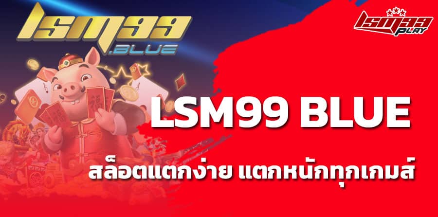 lsm99blue ทางเข้า