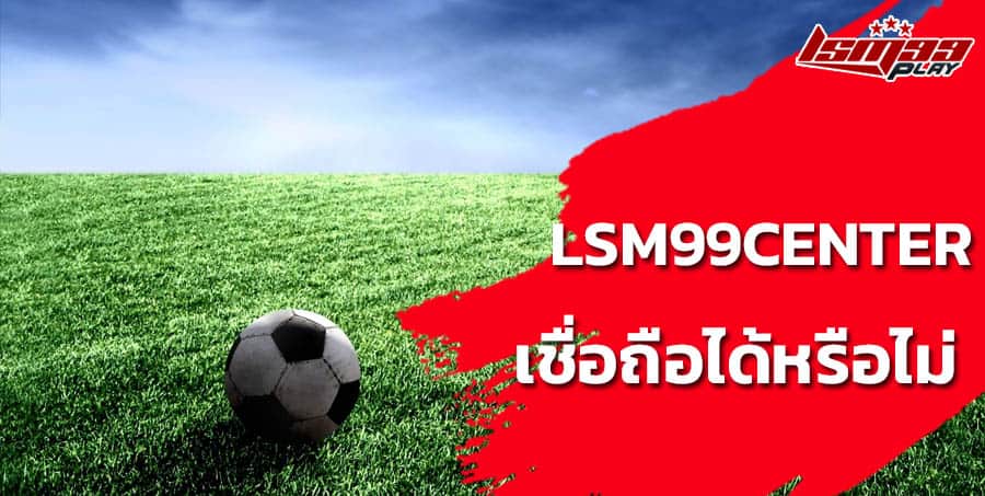 lsm99สมัคร