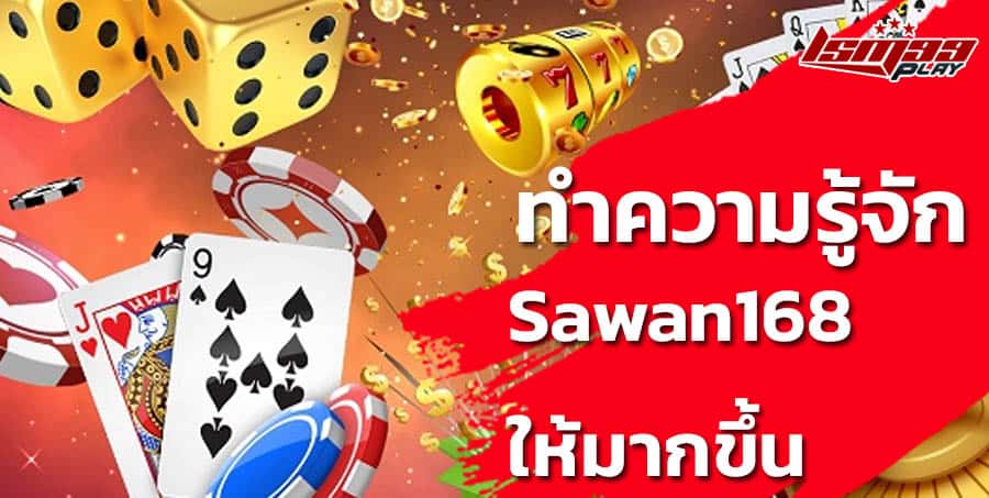 sawan168 คือ