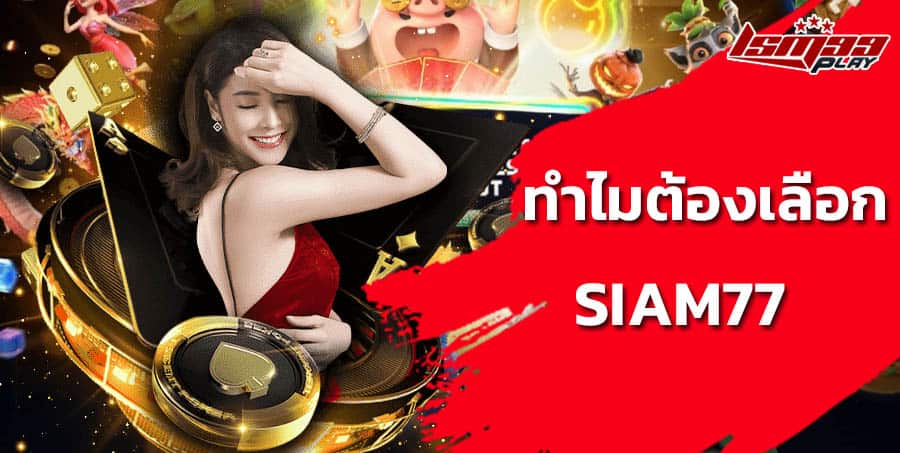 siam77 สล็อต