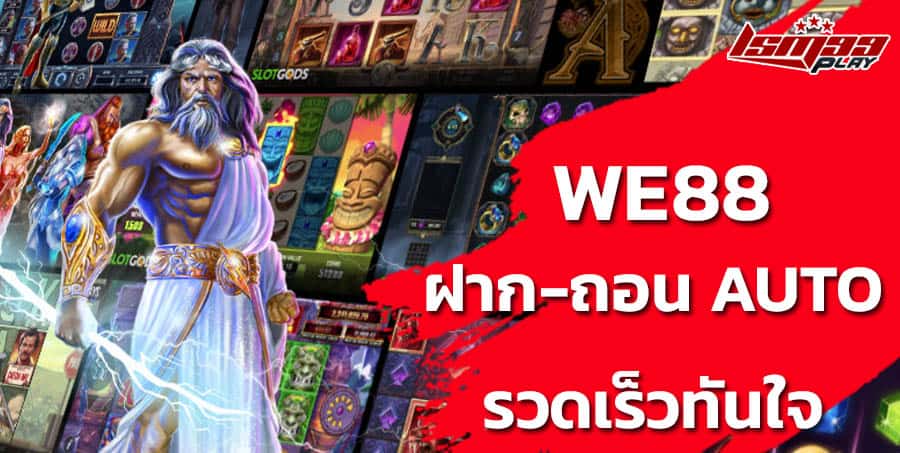 we88 เครดิตฟรี