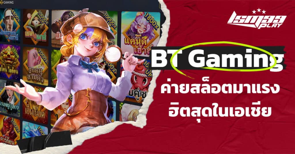 ค่ายสล็อต BT Gaming