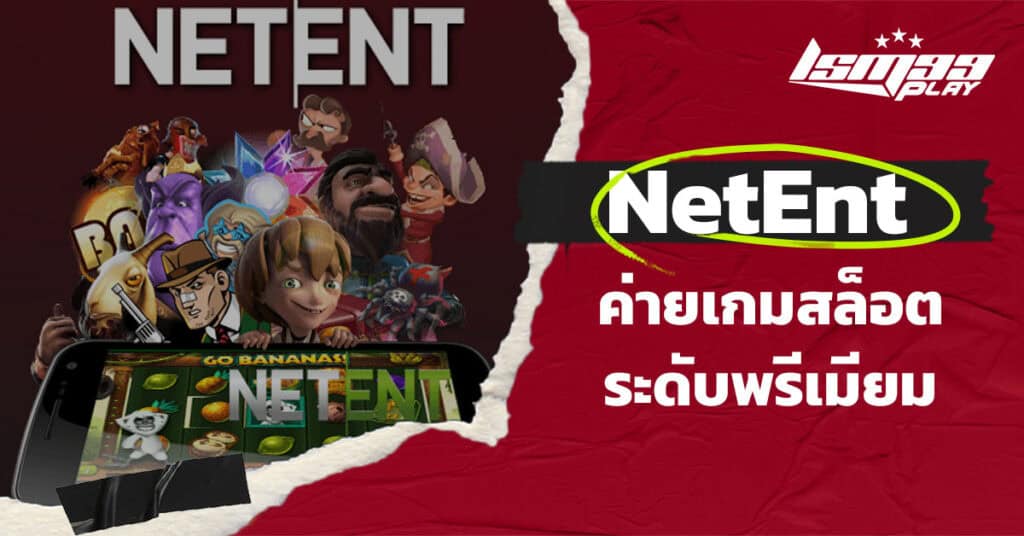 ค่ายสล็อต netent