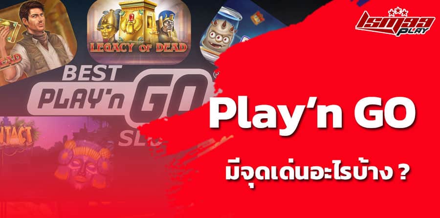 ค่ายสล็อต play n go slots