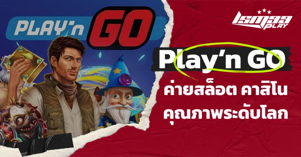 ค่ายสล็อต play’n go