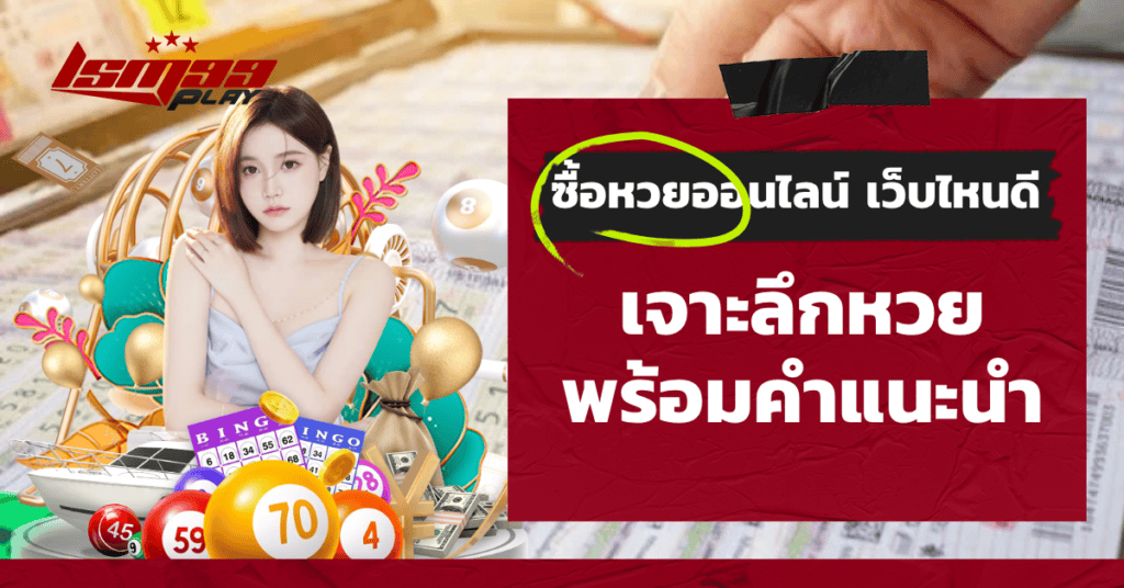 ซื้อหวยออนไลน์ เว็บไหนดี