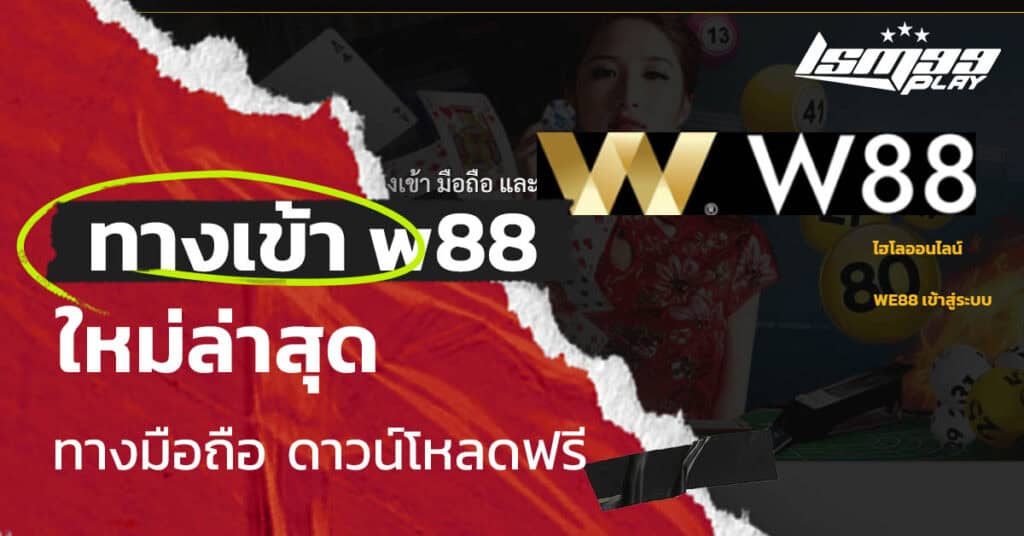 ทางเข้า w88 ใหม่ ล่าสุด