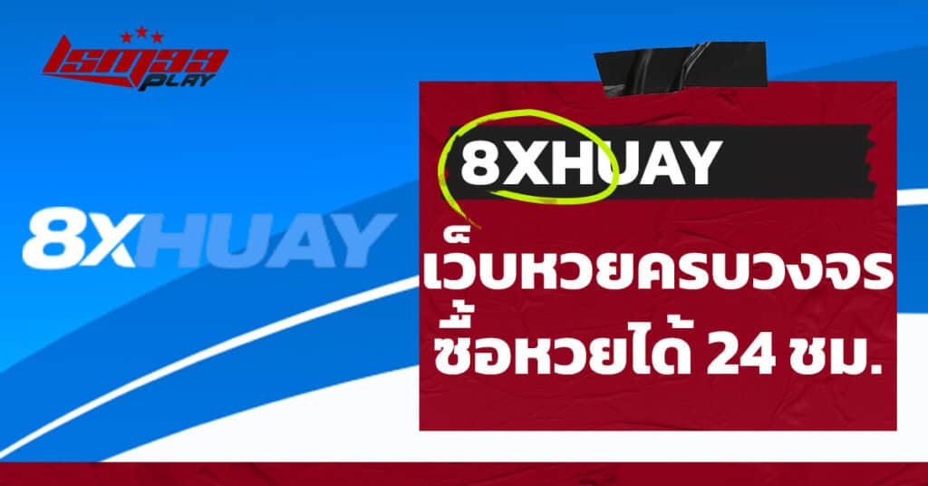 ทางเข้า เว็บหวย 8x หวย