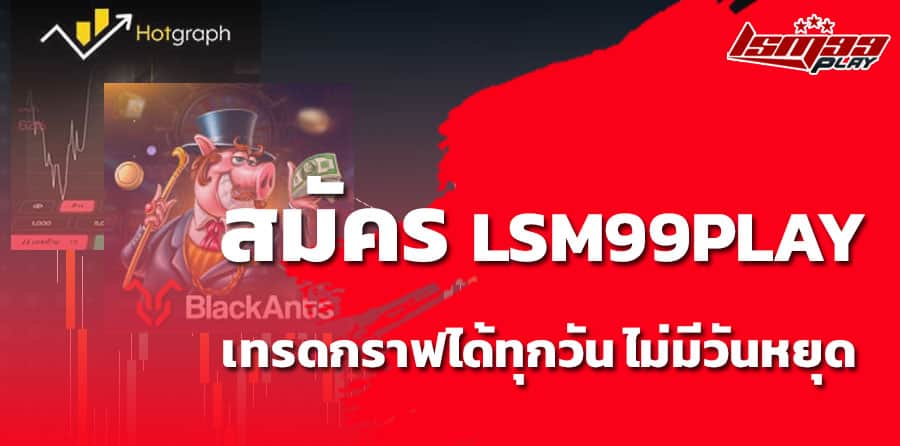 สมัคร lsm99play ดีจริงไหม