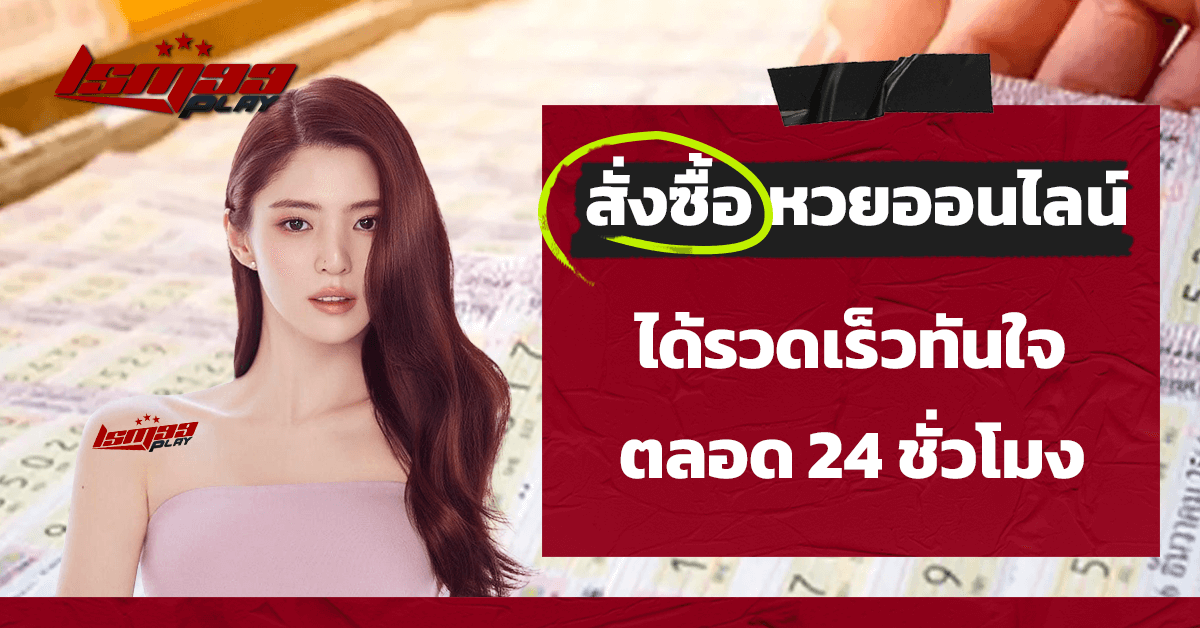 สั่งซื้อ หวยออนไลน์