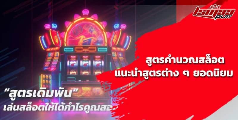 สูตรเปอร์เซ็นต์ชนะสล็อต pg