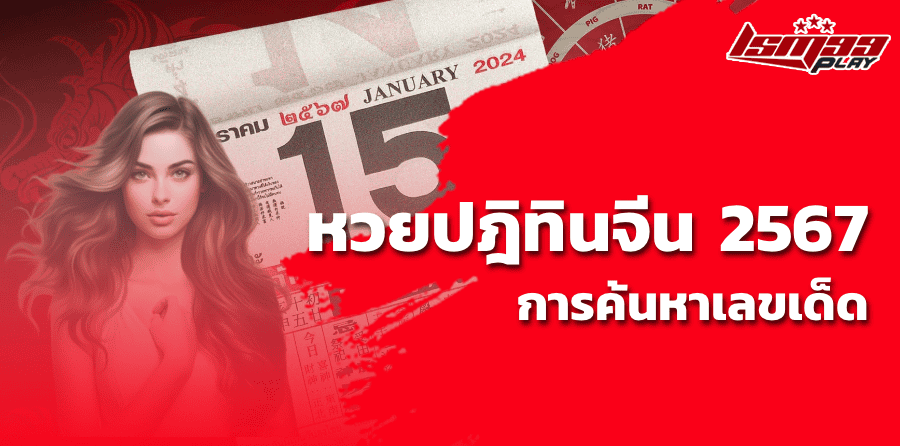 หวยปฏิทินจีน 2567 การค้นหาเลขเด็ด