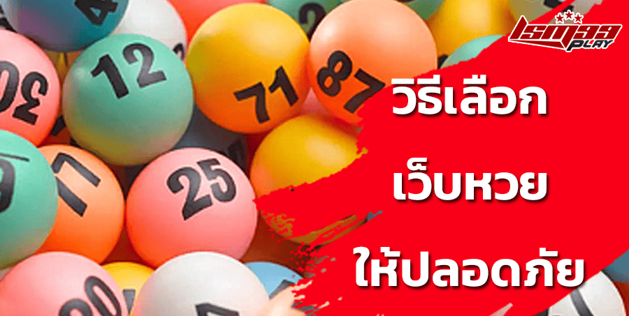 เว็บหวยออนไลน์ได้เงินจริง