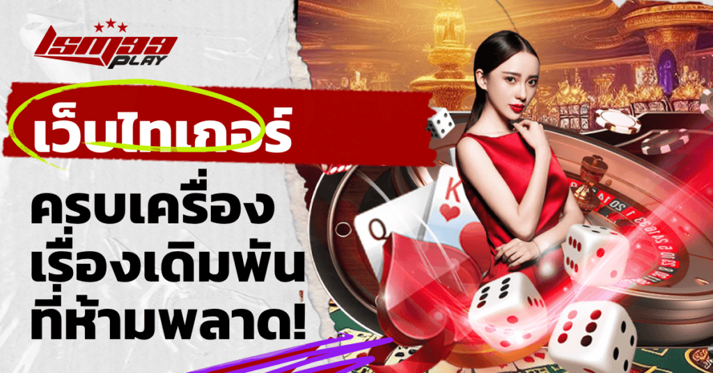 เว็บไทเกอร์