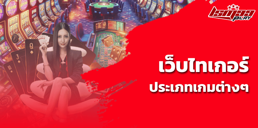 เว็บไทเกอร์ ประเภทเกมต่างๆ