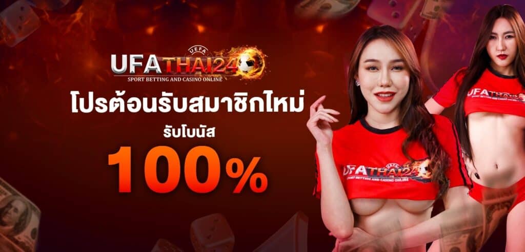 โปร UfaThai24 1