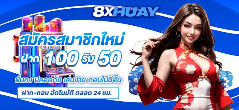 โปรโมชั่น เว็บแทงหวย 8xhuay 1