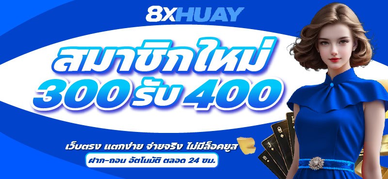 โปรโมชั่น เว็บแทงหวย 8xhuay 3