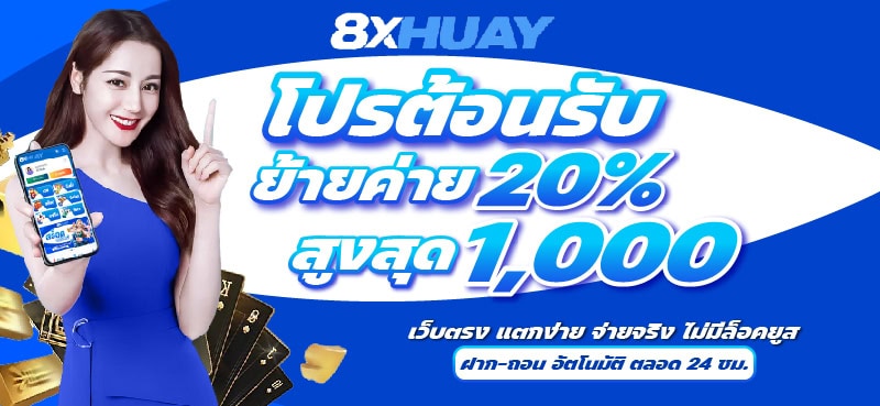 โปรโมชั่น เว็บแทงหวย 8xhuay 5