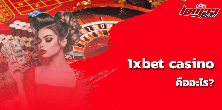 1xbet casino คืออะไร?