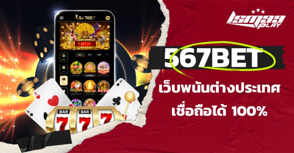 567bet ดีไหม