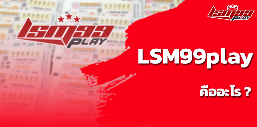 LSM99play คืออะไร