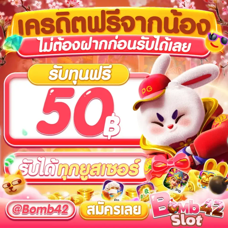 bombslot 42 50 รับ 100