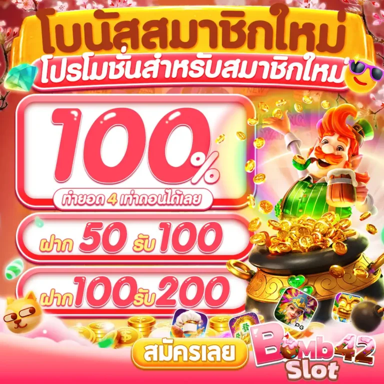 bombslot42 ฝาก 10 รับ 100