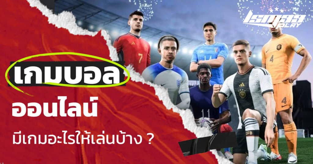 เกมบอลออนไลน์