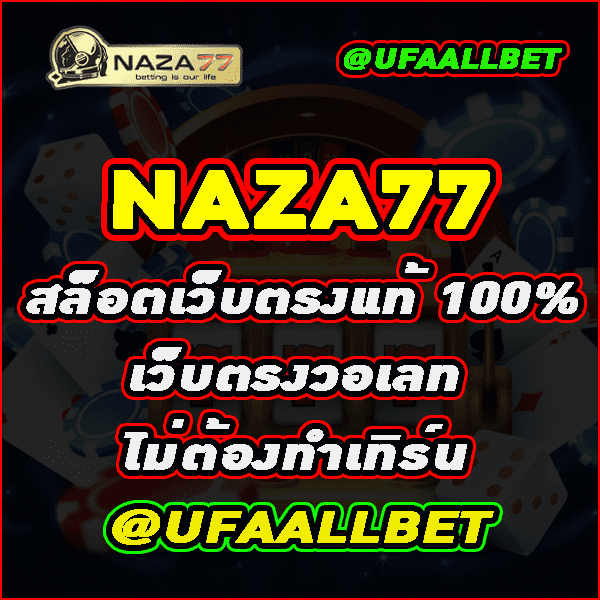 naza77 ทางเข้า