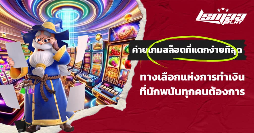 ค่ายเกมสล็อตที่แตกง่ายที่สุด