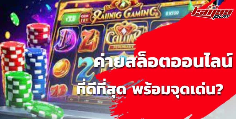 ค่ายเกมสล็อตที่แตกง่ายที่สุด