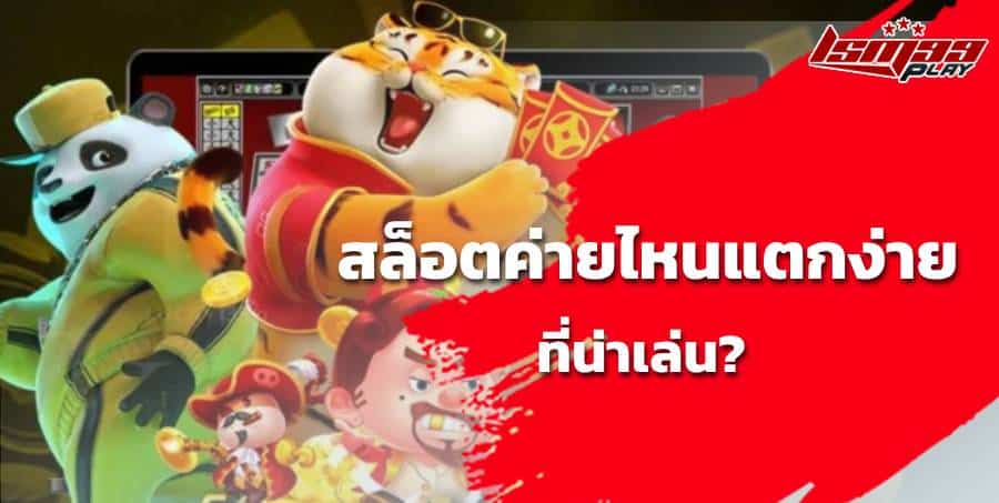 เว็บไซต์เล่นสล็อต