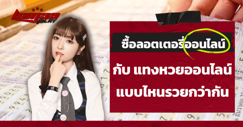 ซื้อลอตเตอรี่ออนไลน์