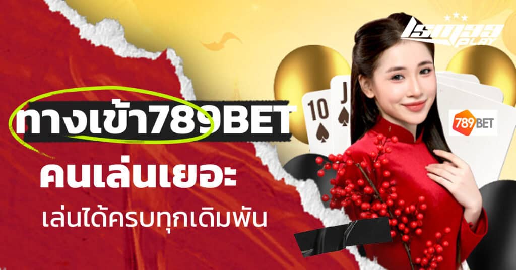 ทางเข้า 789 bets