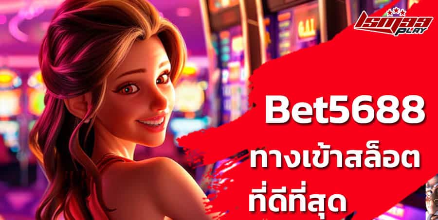 ทางเข้า bet5688