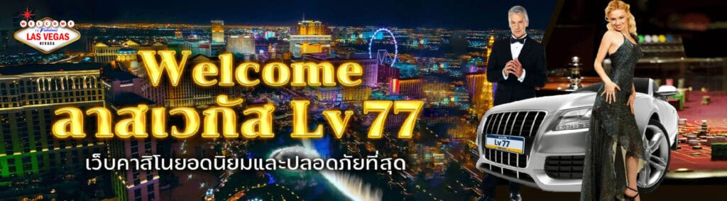 สล็อต ออนไลน์ lv177