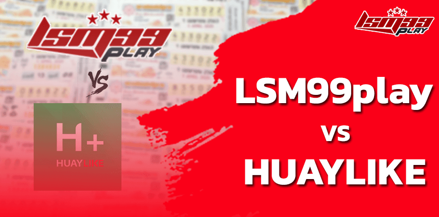 หวยไลค์ vs lsm99play