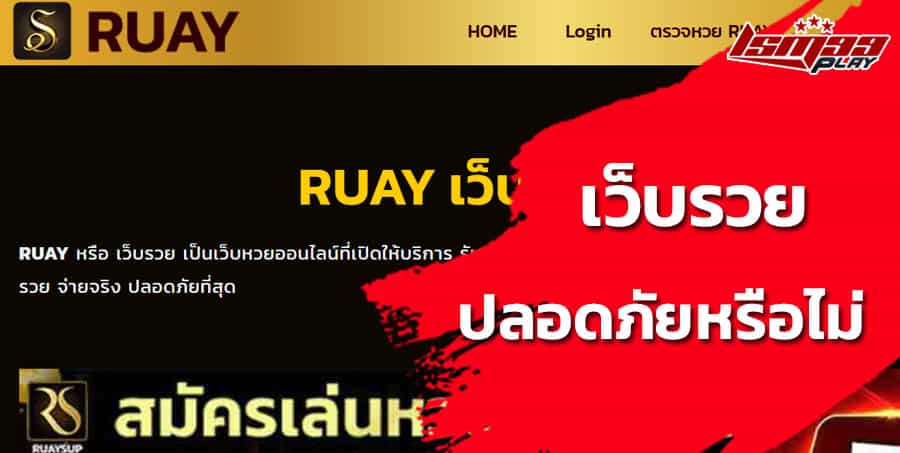 เว็บ Ruay หวยออนไลน์