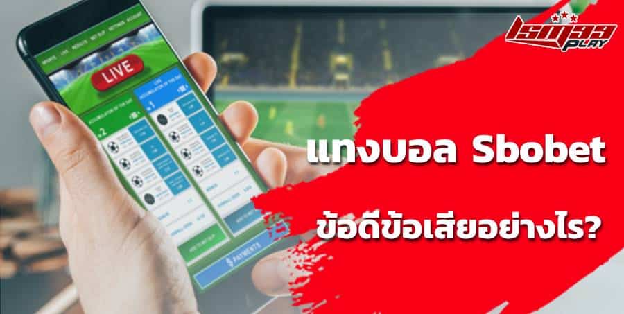 แทงบอล Sbobet