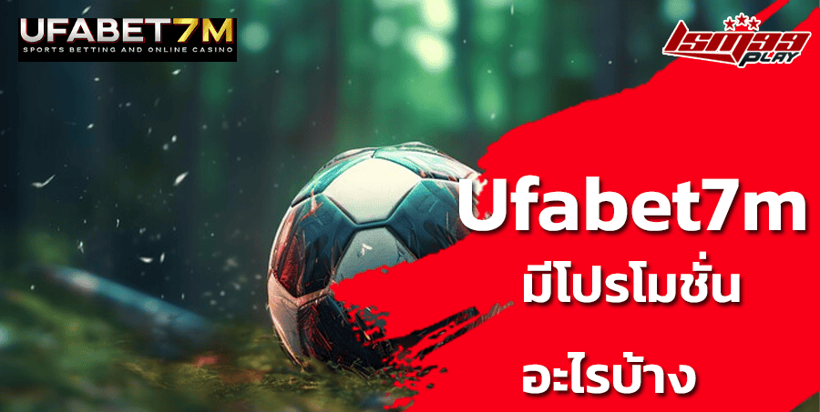 โปรโมชั่น-ufa